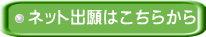 ネット出願はこちらから
