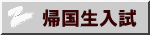 帰国生入試